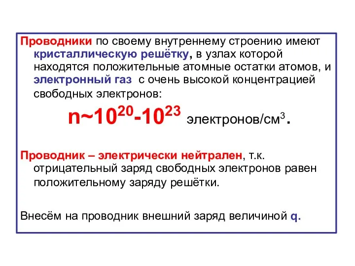 Проводники по своему внутреннему строению имеют кристаллическую решётку, в узлах которой