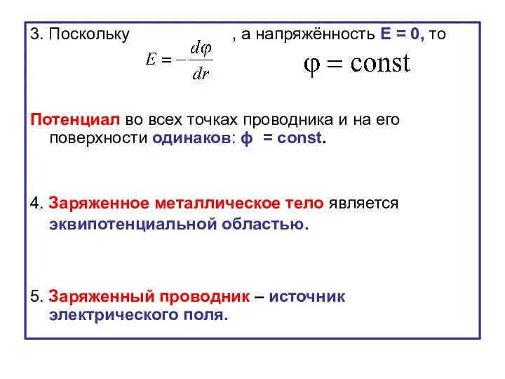 3. Поскольку , а напряжённость Е = 0, то Потенциал во