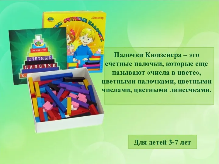 Палочки Кюизенера – это счетные палочки, которые еще называют «числа в