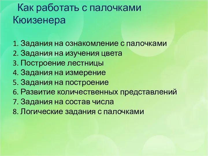 Как работать с палочками Кюизенера 1. Задания на ознакомление с палочками