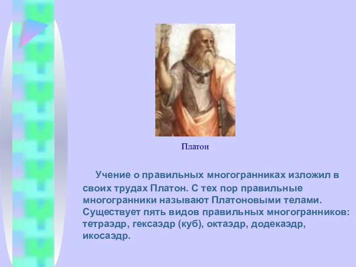 Учение о правильных многогранниках изложил в своих трудах Платон. С тех