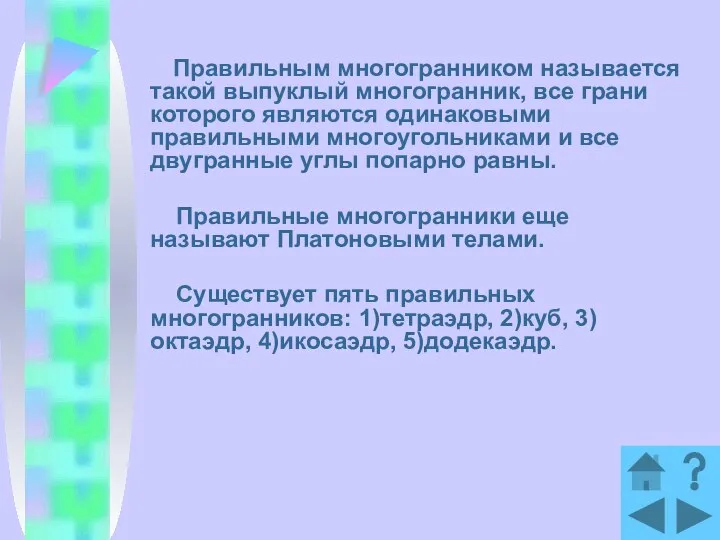 Правильным многогранником называется такой выпуклый многогранник, все грани которого являются одинаковыми