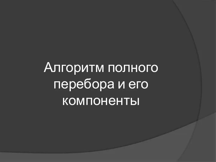 Алгоритм полного перебора и его компоненты