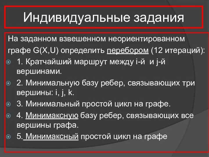 Индивидуальные задания На заданном взвешенном неориентированном графе G(X,U) определить перебором (12