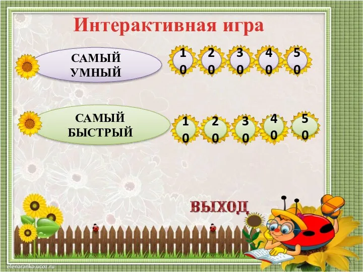 10 20 30 40 50 10 20 30 40 50 САМЫЙ УМНЫЙ САМЫЙ БЫСТРЫЙ Интерактивная игра