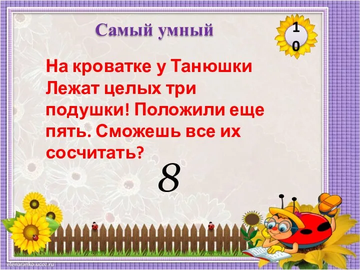 8 10 Самый умный На кроватке у Танюшки Лежат целых три