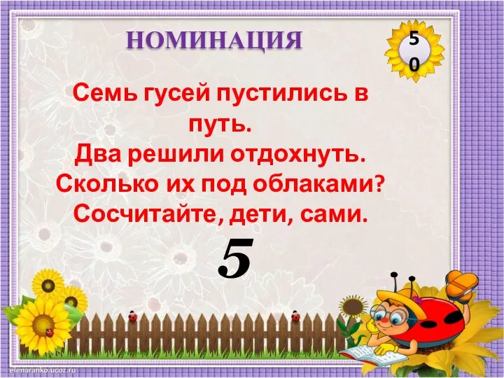 5 50 НОМИНАЦИЯ Семь гусей пустились в путь. Два решили отдохнуть.