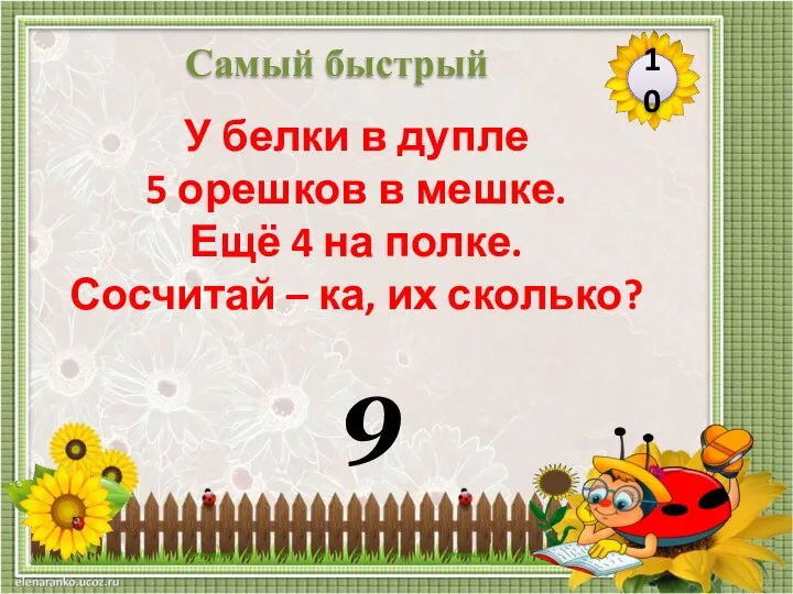 9 10 Самый быстрый У белки в дупле 5 орешков в