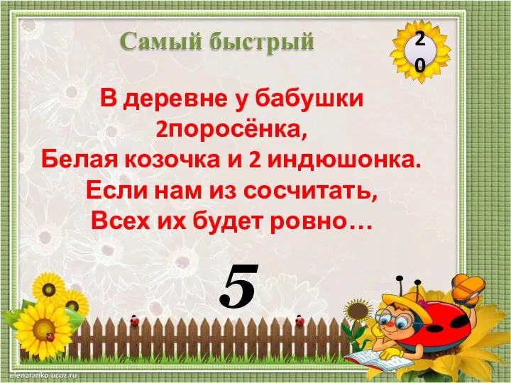 5 20 Самый быстрый В деревне у бабушки 2поросёнка, Белая козочка