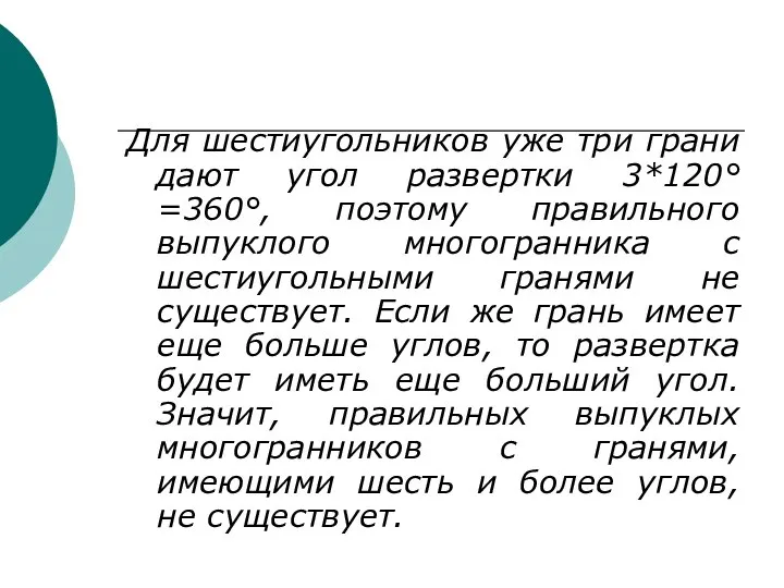 Для шестиугольников уже три грани дают угол развертки 3*120°=360°, поэтому правильного