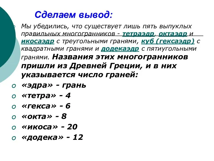 Сделаем вывод: Мы убедились, что существует лишь пять выпуклых правильных многогранников