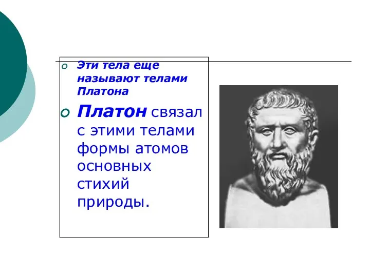 Эти тела еще называют телами Платона Платон связал с этими телами формы атомов основных стихий природы.