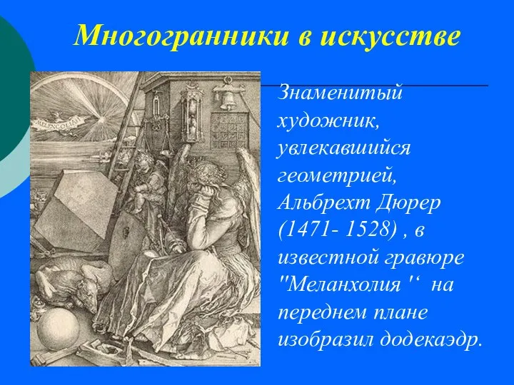 Многогранники в искусстве Знаменитый художник, увлекавшийся геометрией, Альбрехт Дюрер (1471- 1528)