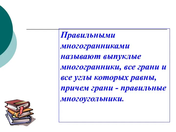 Правильными многогранниками называют выпуклые многогранники, все грани и все углы которых