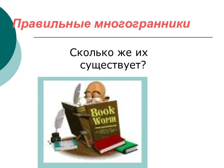 Правильные многогранники Сколько же их существует?