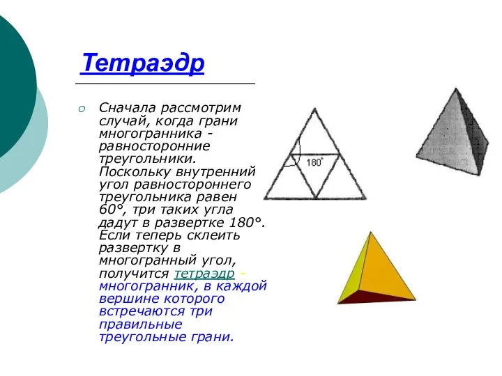 Тетраэдр Сначала рассмотрим случай, когда грани многогранника - равносторонние треугольники. Поскольку