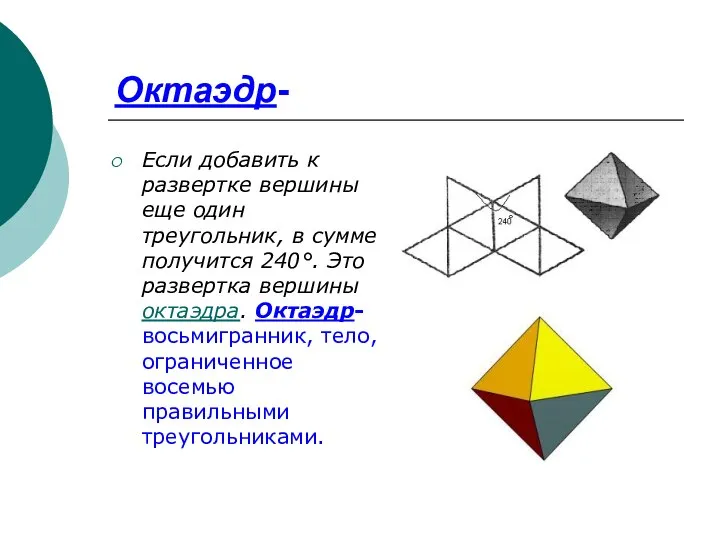 Октаэдр- Если добавить к развертке вершины еще один треугольник, в сумме