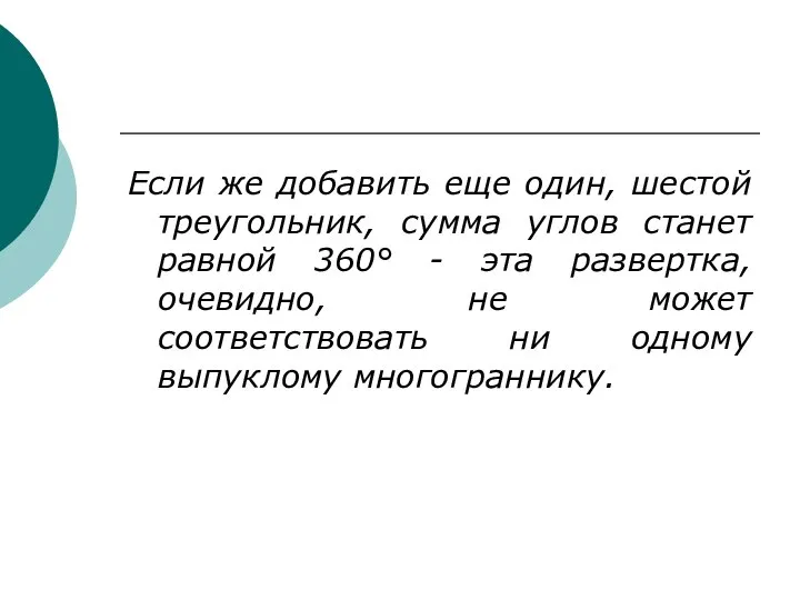 Если же добавить еще один, шестой треугольник, сумма углов станет равной