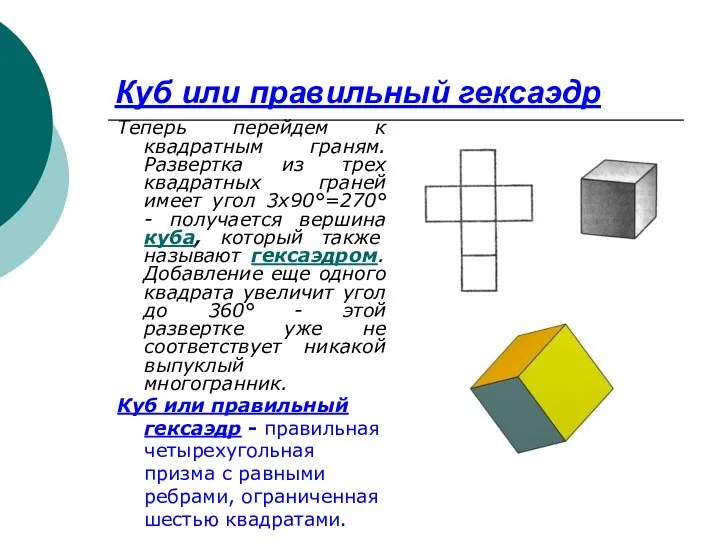 Куб или правильный гексаэдр Теперь перейдем к квадратным граням. Развертка из