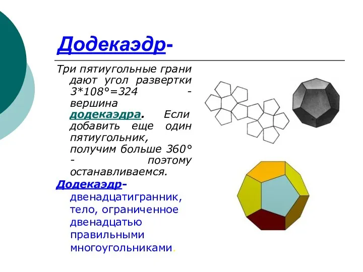 Додекаэдр- Три пятиугольные грани дают угол развертки 3*108°=324 - вершина додекаэдра.