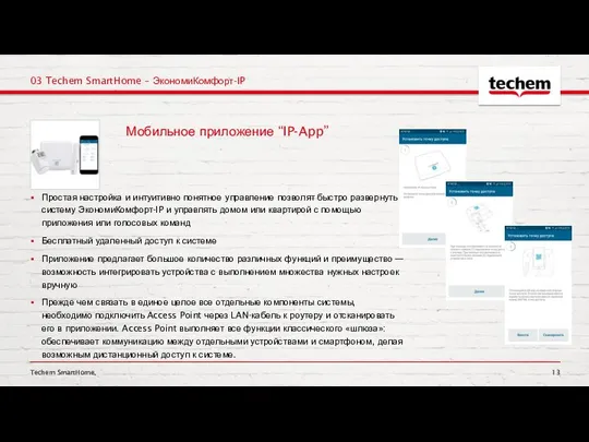 Простая настройка и интуитивно понятное управление позволят быстро развернуть систему ЭкономиКомфорт-IP