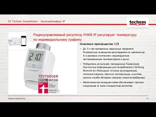 Techem SmartHome, 03 Techem SmartHome – ЭкономиКомфорт-IP Основные преимущества 1/2 До