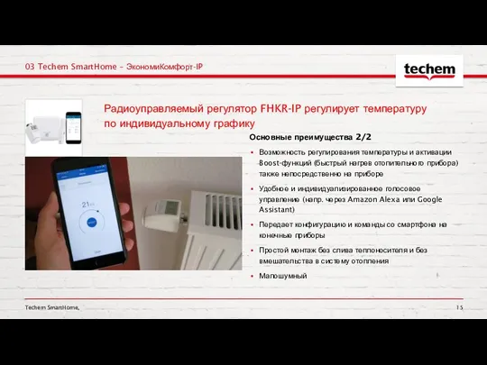 Techem SmartHome, 03 Techem SmartHome – ЭкономиКомфорт-IP Основные преимущества 2/2 Возможность