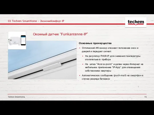 Techem SmartHome, 03 Techem SmartHome – ЭкономиКомфорт-IP Основные преимущества Оптический ИК-сенсор