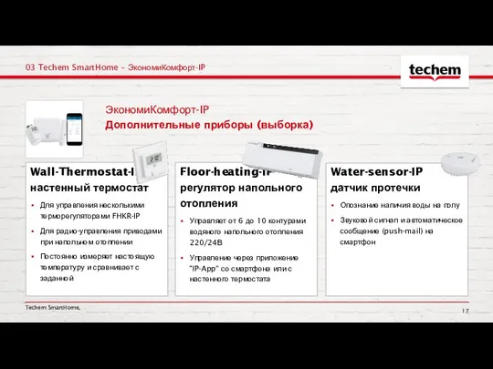 ЭкономиКомфорт-IP Дополнительные приборы (выборка) Techem SmartHome, 03 Techem SmartHome – ЭкономиКомфорт-IP