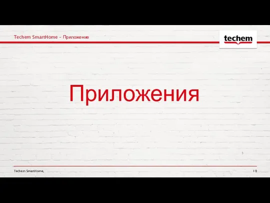 Techem SmartHome, Techem SmartHome – Приложение Приложения