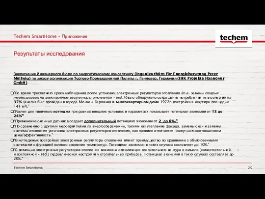 Techem SmartHome, Techem SmartHome – Приложение Заключение Инженерного бюро по энергетическому