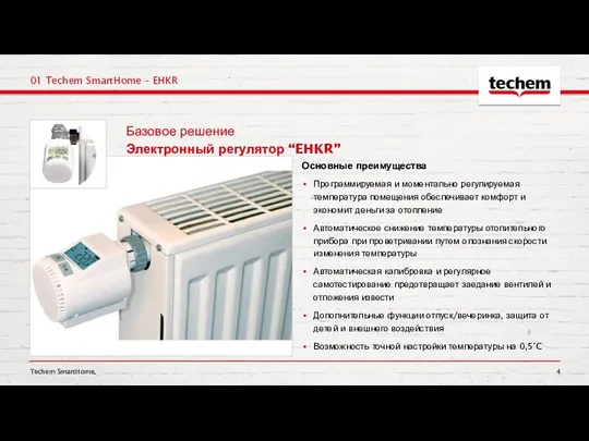 Techem SmartHome, 01 Techem SmartHome – EHKR Основные преимущества Программируемая и