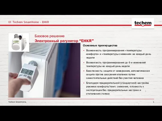 Techem SmartHome, 01 Techem SmartHome – EHKR Основные преимущества Возможность программирования