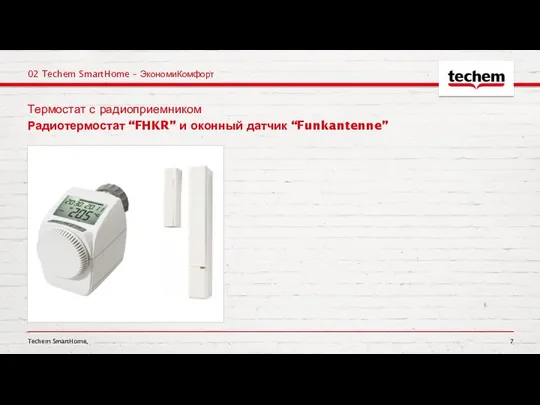 Термостат с радиоприемником Радиотермостат “FHKR” и оконный датчик “Funkantenne” Techem SmartHome, 02 Techem SmartHome – ЭкономиКомфорт