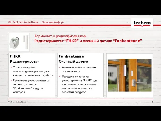 Techem SmartHome, 02 Techem SmartHome – ЭкономиКомфорт Термостат с радиоприемником Радиотермостат