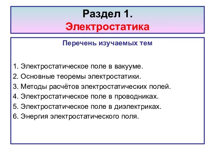 Раздел 1. Электростатика Перечень изучаемых тем 1. Электростатическое поле в вакууме.