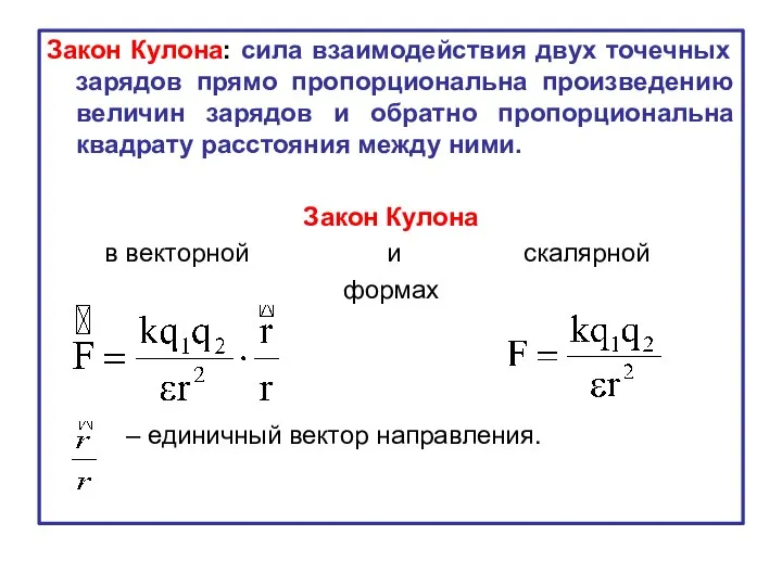 Закон Кулона: сила взаимодействия двух точечных зарядов прямо пропорциональна произведению величин