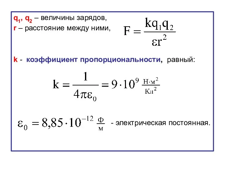 q1, q2 – величины зарядов, r – расстояние между ними, k