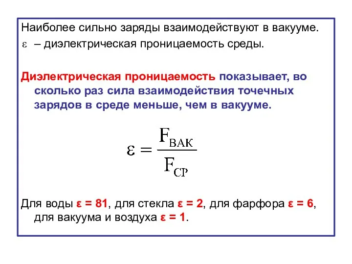 Наиболее сильно заряды взаимодействуют в вакууме. – диэлектрическая проницаемость среды. Диэлектрическая