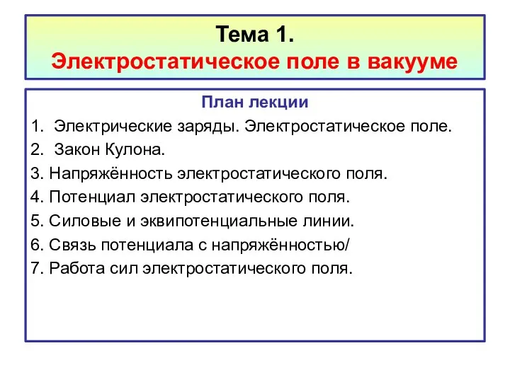 Тема 1. Электростатическое поле в вакууме План лекции 1. Электрические заряды.