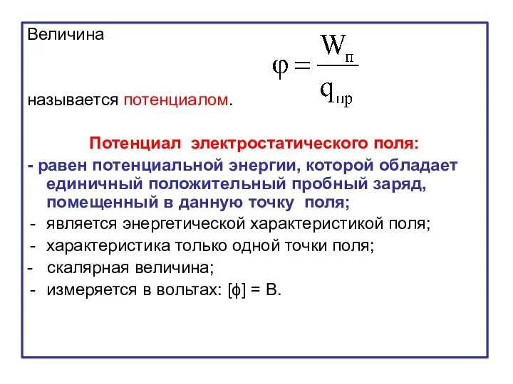 Величина называется потенциалом. Потенциал электростатического поля: - равен потенциальной энергии, которой