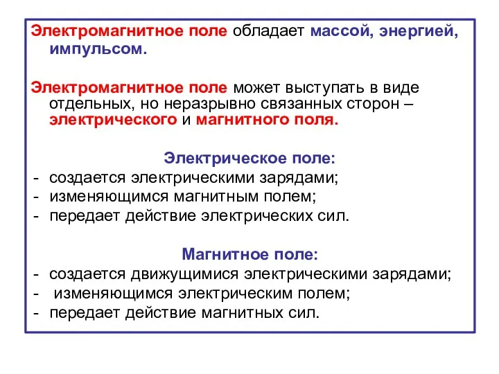 Электромагнитное поле обладает массой, энергией, импульсом. Электромагнитное поле может выступать в