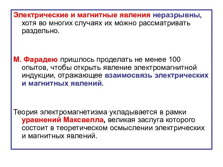 Электрические и магнитные явления неразрывны, хотя во многих случаях их можно