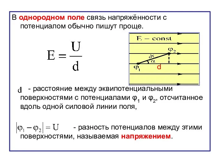 В однородном поле связь напряжённости с потенциалом обычно пишут проще. -