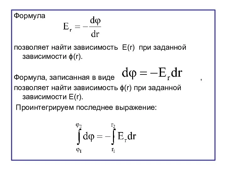 Формула позволяет найти зависимость E(r) при заданной зависимости ϕ(r). Формула, записанная