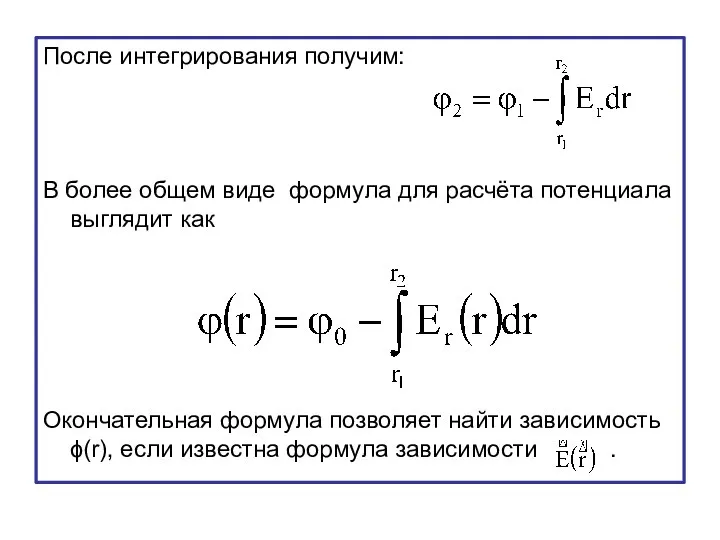 После интегрирования получим: В более общем виде формула для расчёта потенциала