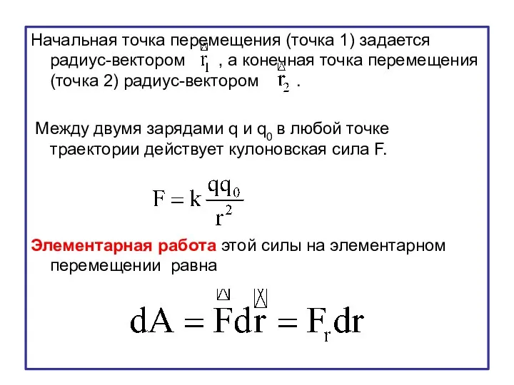 Начальная точка перемещения (точка 1) задается радиус-вектором , а конечная точка