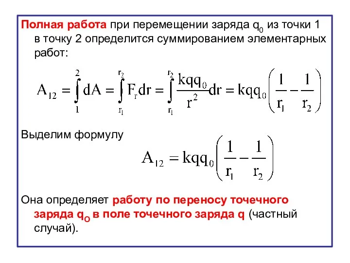 Полная работа при перемещении заряда q0 из точки 1 в точку