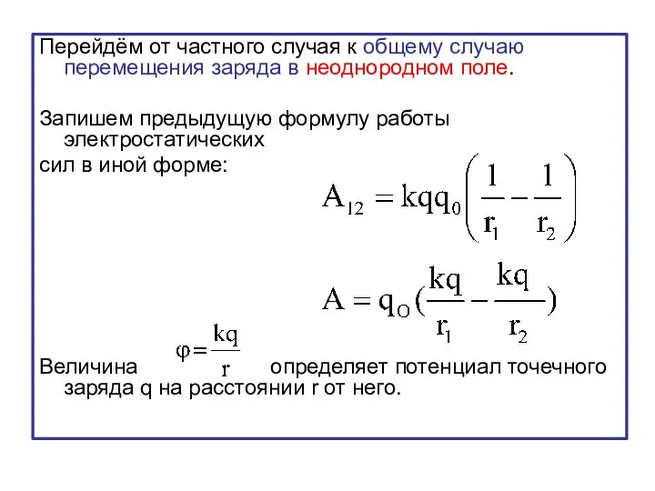 Перейдём от частного случая к общему случаю перемещения заряда в неоднородном