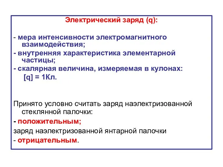 Электрический заряд (q): - мера интенсивности электромагнитного взаимодействия; - внутренняя характеристика